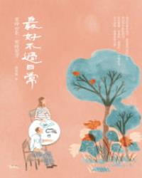 最好不過日常：有時台北，有時他方